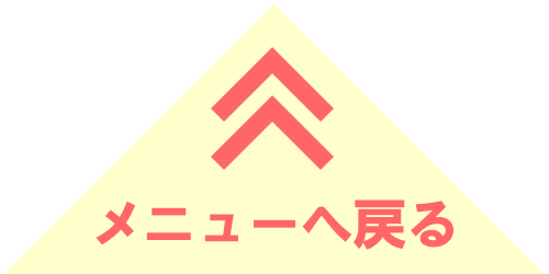 トップへ